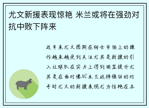 尤文新援表现惊艳 米兰或将在强劲对抗中败下阵来