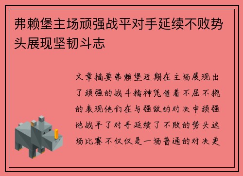 弗赖堡主场顽强战平对手延续不败势头展现坚韧斗志