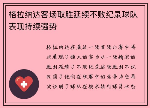 格拉纳达客场取胜延续不败纪录球队表现持续强势
