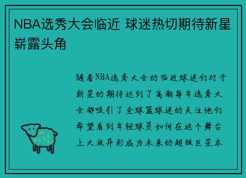 NBA选秀大会临近 球迷热切期待新星崭露头角