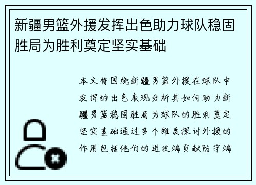 新疆男篮外援发挥出色助力球队稳固胜局为胜利奠定坚实基础