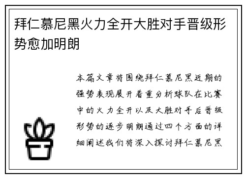 拜仁慕尼黑火力全开大胜对手晋级形势愈加明朗