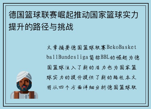 德国篮球联赛崛起推动国家篮球实力提升的路径与挑战 德国篮球联赛崛起推动国家篮球实力提升的路径与挑战