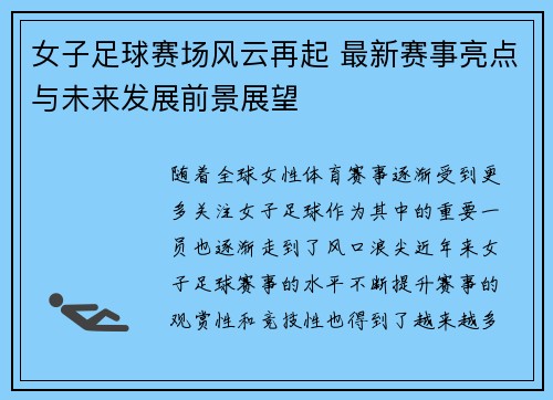 女子足球赛场风云再起 最新赛事亮点与未来发展前景展望