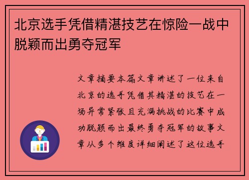 北京选手凭借精湛技艺在惊险一战中脱颖而出勇夺冠军