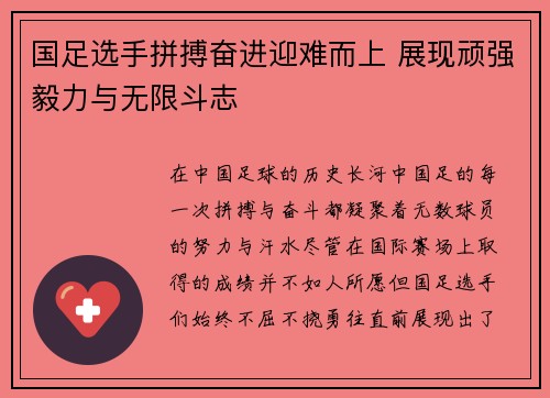 国足选手拼搏奋进迎难而上 展现顽强毅力与无限斗志