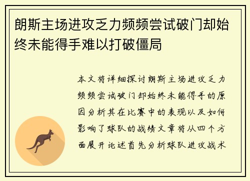 朗斯主场进攻乏力频频尝试破门却始终未能得手难以打破僵局