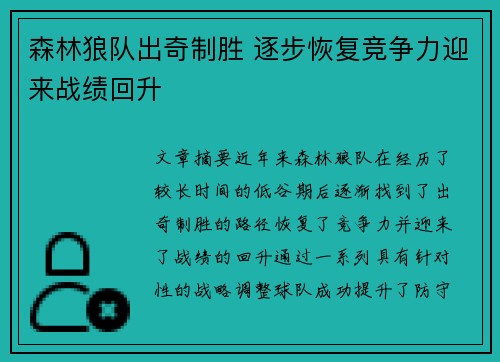 森林狼队出奇制胜 逐步恢复竞争力迎来战绩回升