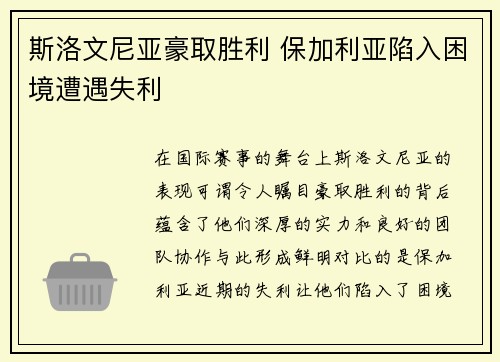 斯洛文尼亚豪取胜利 保加利亚陷入困境遭遇失利