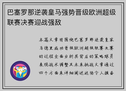 巴塞罗那逆袭皇马强势晋级欧洲超级联赛决赛迎战强敌