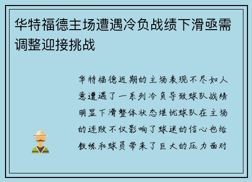 华特福德主场遭遇冷负战绩下滑亟需调整迎接挑战