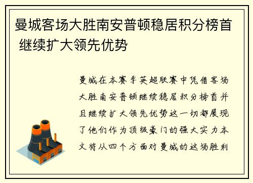 曼城客场大胜南安普顿稳居积分榜首 继续扩大领先优势