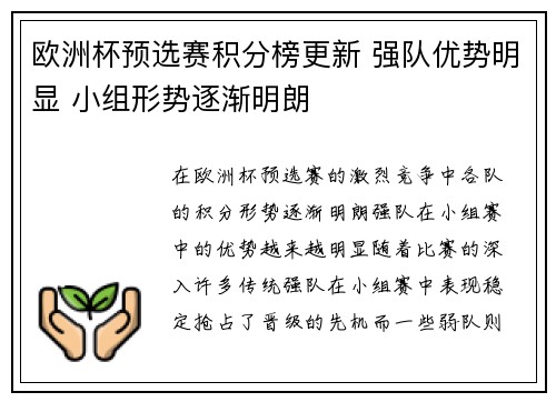 欧洲杯预选赛积分榜更新 强队优势明显 小组形势逐渐明朗