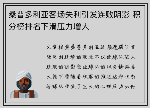 桑普多利亚客场失利引发连败阴影 积分榜排名下滑压力增大