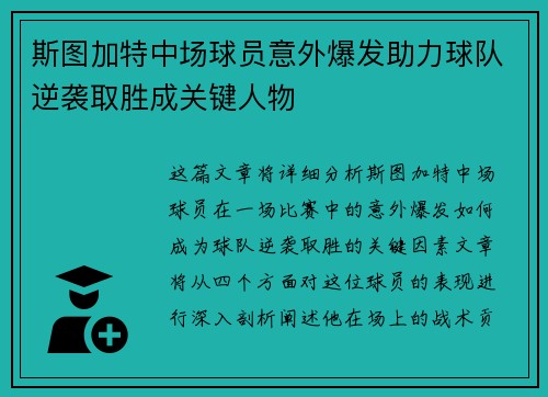 斯图加特中场球员意外爆发助力球队逆袭取胜成关键人物