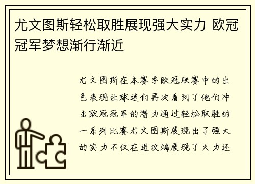 尤文图斯轻松取胜展现强大实力 欧冠冠军梦想渐行渐近