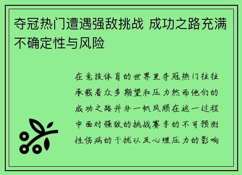 夺冠热门遭遇强敌挑战 成功之路充满不确定性与风险