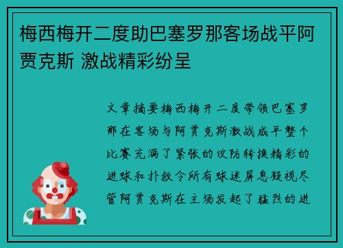 梅西梅开二度助巴塞罗那客场战平阿贾克斯 激战精彩纷呈