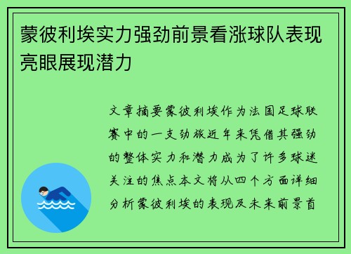蒙彼利埃实力强劲前景看涨球队表现亮眼展现潜力