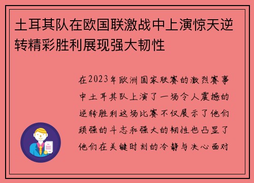土耳其队在欧国联激战中上演惊天逆转精彩胜利展现强大韧性