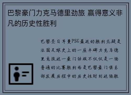 巴黎豪门力克马德里劲旅 赢得意义非凡的历史性胜利