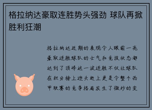 格拉纳达豪取连胜势头强劲 球队再掀胜利狂潮