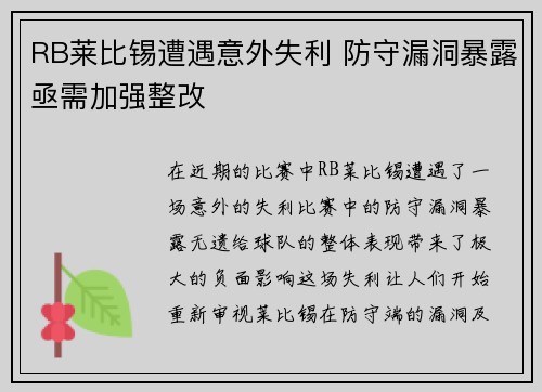 RB莱比锡遭遇意外失利 防守漏洞暴露亟需加强整改