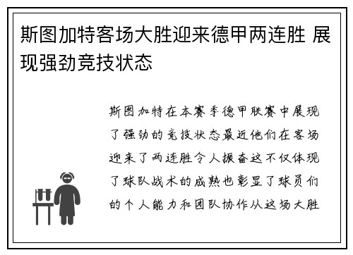 斯图加特客场大胜迎来德甲两连胜 展现强劲竞技状态