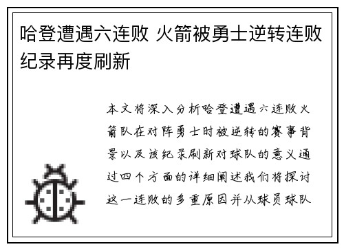 哈登遭遇六连败 火箭被勇士逆转连败纪录再度刷新