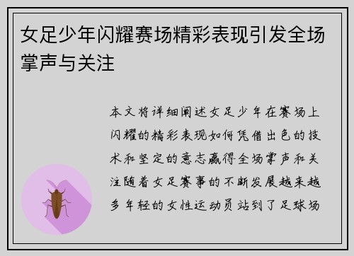 女足少年闪耀赛场精彩表现引发全场掌声与关注