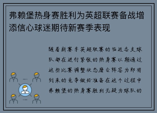 弗赖堡热身赛胜利为英超联赛备战增添信心球迷期待新赛季表现