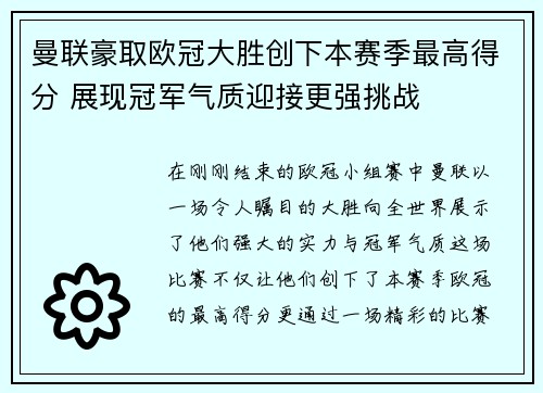 曼联豪取欧冠大胜创下本赛季最高得分 展现冠军气质迎接更强挑战