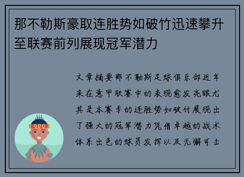 那不勒斯豪取连胜势如破竹迅速攀升至联赛前列展现冠军潜力