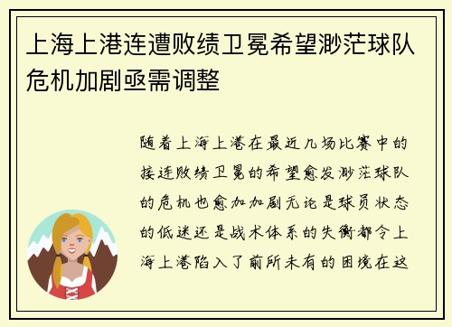上海上港连遭败绩卫冕希望渺茫球队危机加剧亟需调整