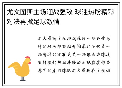 尤文图斯主场迎战强敌 球迷热盼精彩对决再掀足球激情