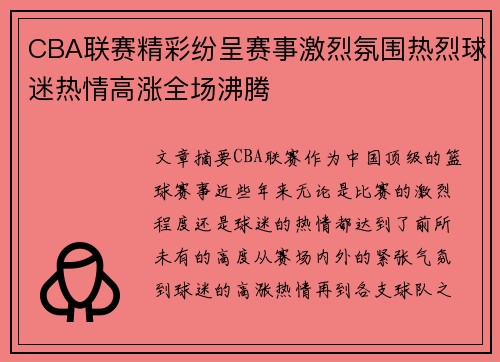 CBA联赛精彩纷呈赛事激烈氛围热烈球迷热情高涨全场沸腾