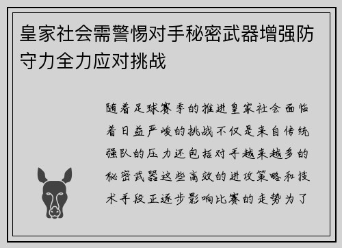 皇家社会需警惕对手秘密武器增强防守力全力应对挑战