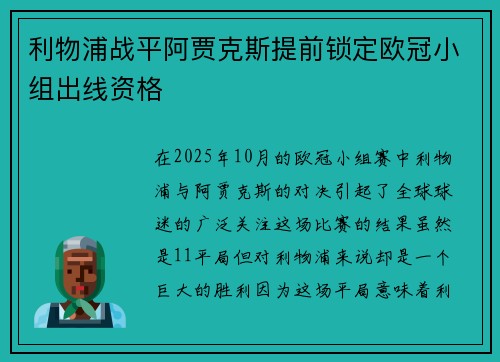 利物浦战平阿贾克斯提前锁定欧冠小组出线资格