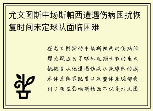 尤文图斯中场斯帕西遭遇伤病困扰恢复时间未定球队面临困难