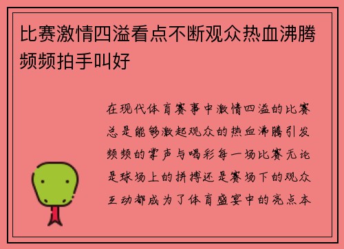 比赛激情四溢看点不断观众热血沸腾频频拍手叫好