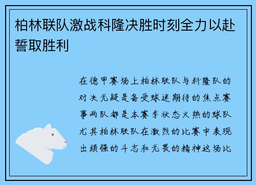 柏林联队激战科隆决胜时刻全力以赴誓取胜利