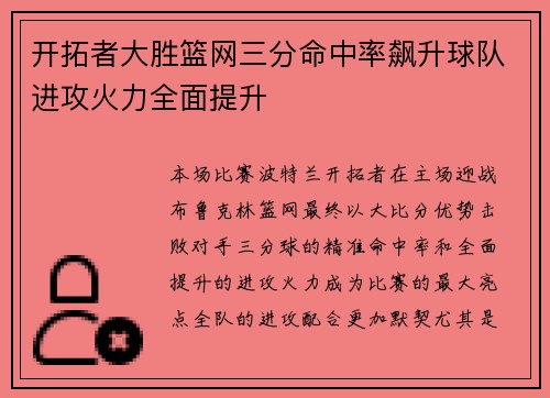 开拓者大胜篮网三分命中率飙升球队进攻火力全面提升