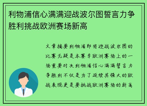 利物浦信心满满迎战波尔图誓言力争胜利挑战欧洲赛场新高
