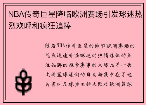 NBA传奇巨星降临欧洲赛场引发球迷热烈欢呼和疯狂追捧