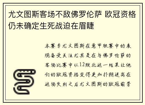 尤文图斯客场不敌佛罗伦萨 欧冠资格仍未确定生死战迫在眉睫