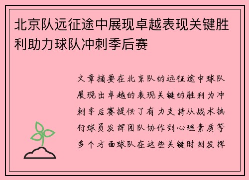 北京队远征途中展现卓越表现关键胜利助力球队冲刺季后赛