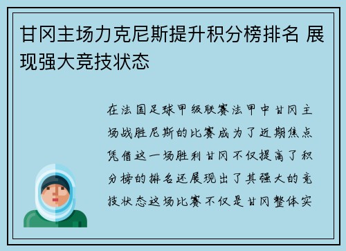 甘冈主场力克尼斯提升积分榜排名 展现强大竞技状态