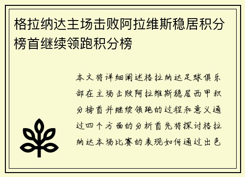 格拉纳达主场击败阿拉维斯稳居积分榜首继续领跑积分榜