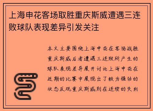 上海申花客场取胜重庆斯威遭遇三连败球队表现差异引发关注