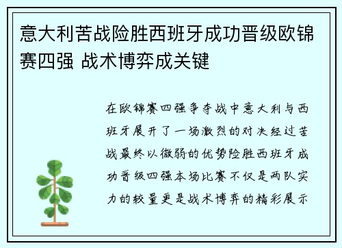 意大利苦战险胜西班牙成功晋级欧锦赛四强 战术博弈成关键